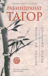 Духът на Япония. Изгубени птици
