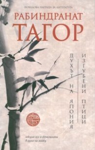 Духът на Япония. Изгубени птици