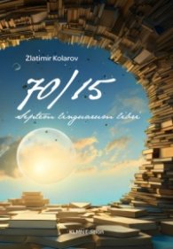 70/15 Разкази. Septem linguarum libri