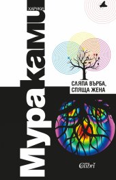 Сляпа върба, спяща жена