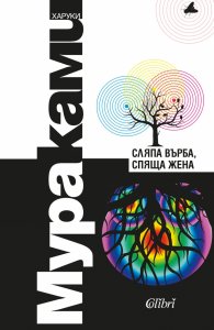 Сляпа върба, спяща жена