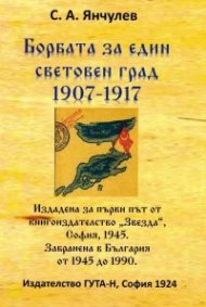 Борбата за един световен град 1907-1917