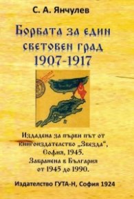Борбата за един световен град 1907-1917
