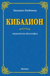 Кибалион