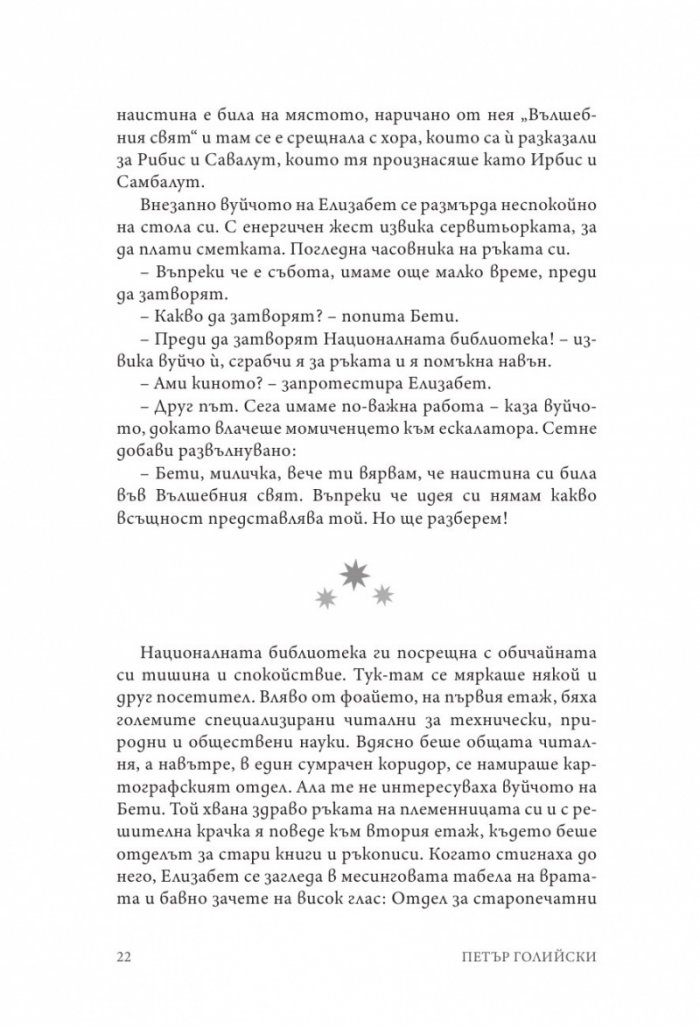 Елизабет и тронът на Медния град