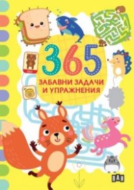 365 забавни задачи и упражнения