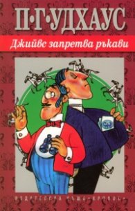 Джийвс запретва ръкави