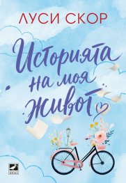 Историята на моя живот