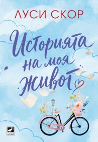 Историята на моя живот
