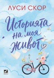 Историята на моя живот
