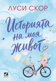 Историята на моя живот