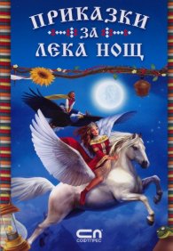 Приказки за лека нощ