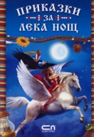 Приказки за лека нощ