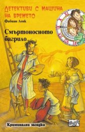 Детективи с машина на времето Кн.18: Смъртоносното багрило