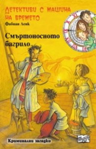 Детективи с машина на времето Кн.18: Смъртоносното багрило