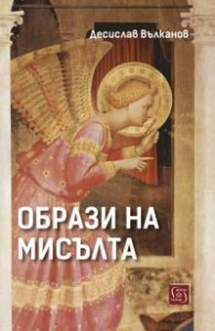 Образи на мисълта