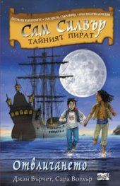 Сам Силвър тайният пират: Отвличането