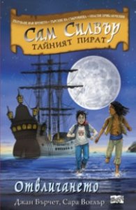 Сам Силвър тайният пират: Отвличането