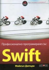 Професионално програмиране със Swift