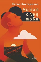 Живот след това