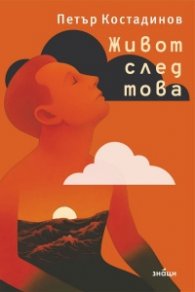 Живот след това