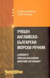 Учебен Английско-български морски речник