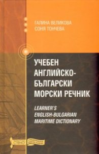 Учебен Английско-български морски речник
