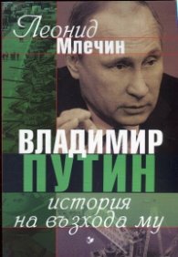 Владимир Путин. История на възхода му
