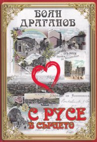 С Русе в сърцето