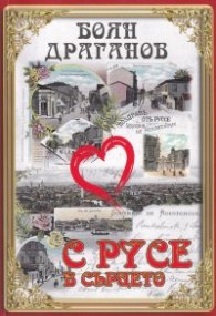 С Русе в сърцето