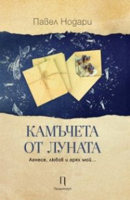 Камъчета от луната