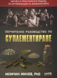 Обучително ръководство по суплементиране