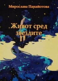 Живот сред звездите