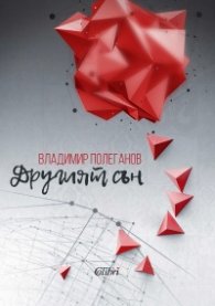 Другият сън