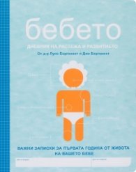 Бебето. Дневник на растежа