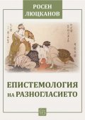 Епистемология на разногласието