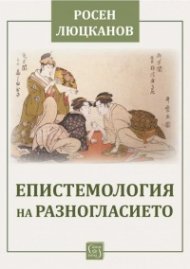 Епистемология на разногласието