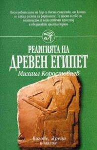 Религията на древен Египет/ Шамбала