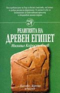 Религията на древен Египет/ Шамбала
