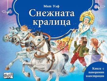 Снежната кралица. Книга с панорамни илюстрации