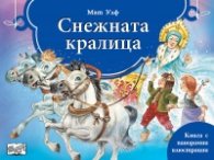 Снежната кралица. Книга с панорамни илюстрации