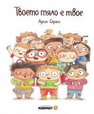 Твоето тяло е твое