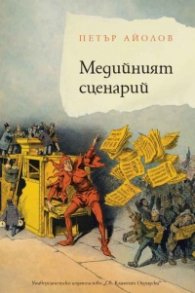 Медийният сценарий