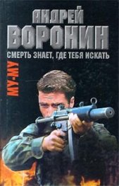 Му-му.Смерть знает,где тебя искать