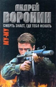 Му-му.Смерть знает,где тебя искать