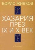 Хазария през IX и X век