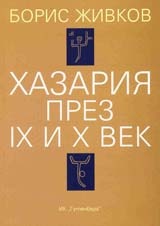 Хазария през IX и X век
