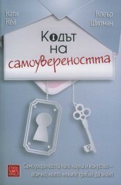 Кодът на самоувереността