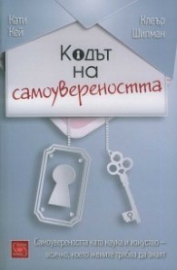 Кодът на самоувереността