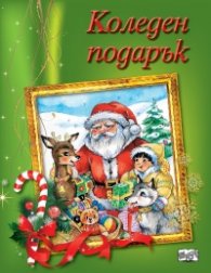 Коледен подарък (4-8 години) - зелен